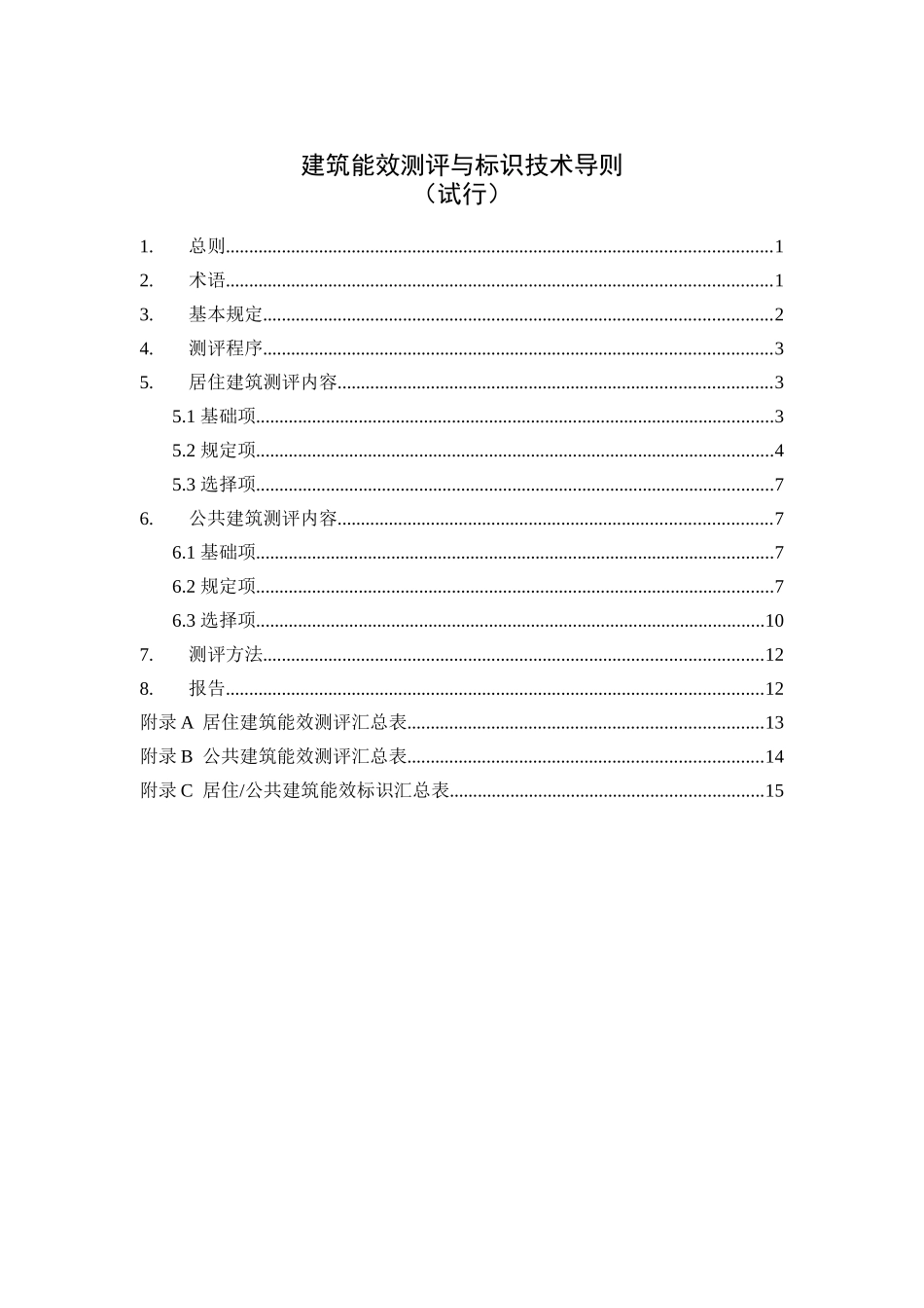 建筑能效标识测评导则（纲要草案）_第3页