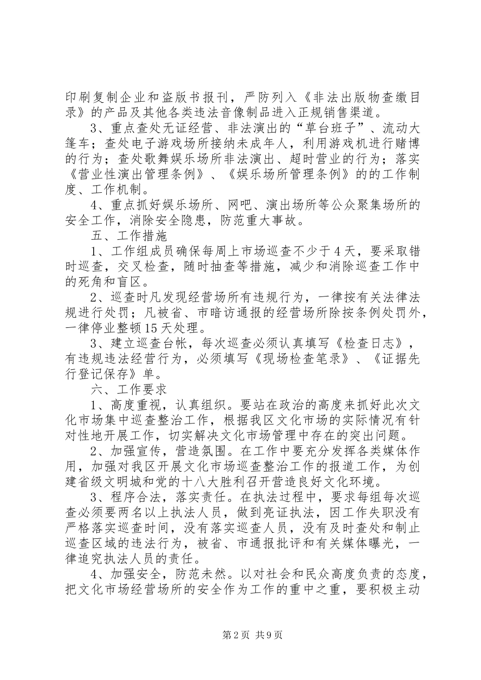 文化局市场巡查整治方案2篇_第2页