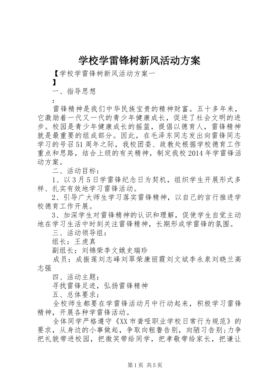 学校学雷锋树新风活动方案_第1页
