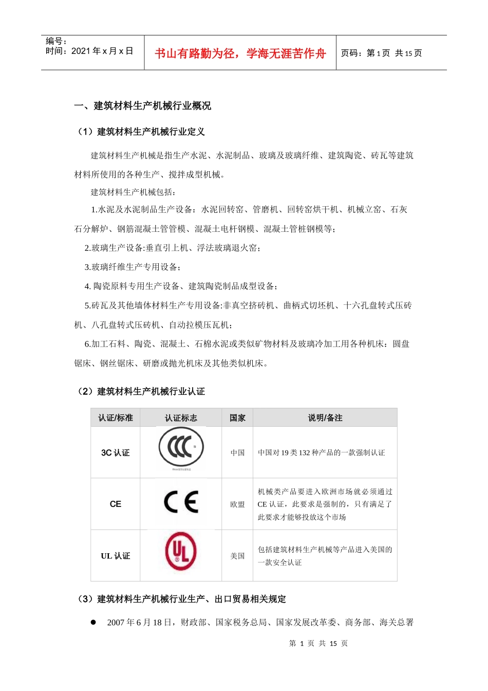建筑材料生产机械行业分析报告_第2页