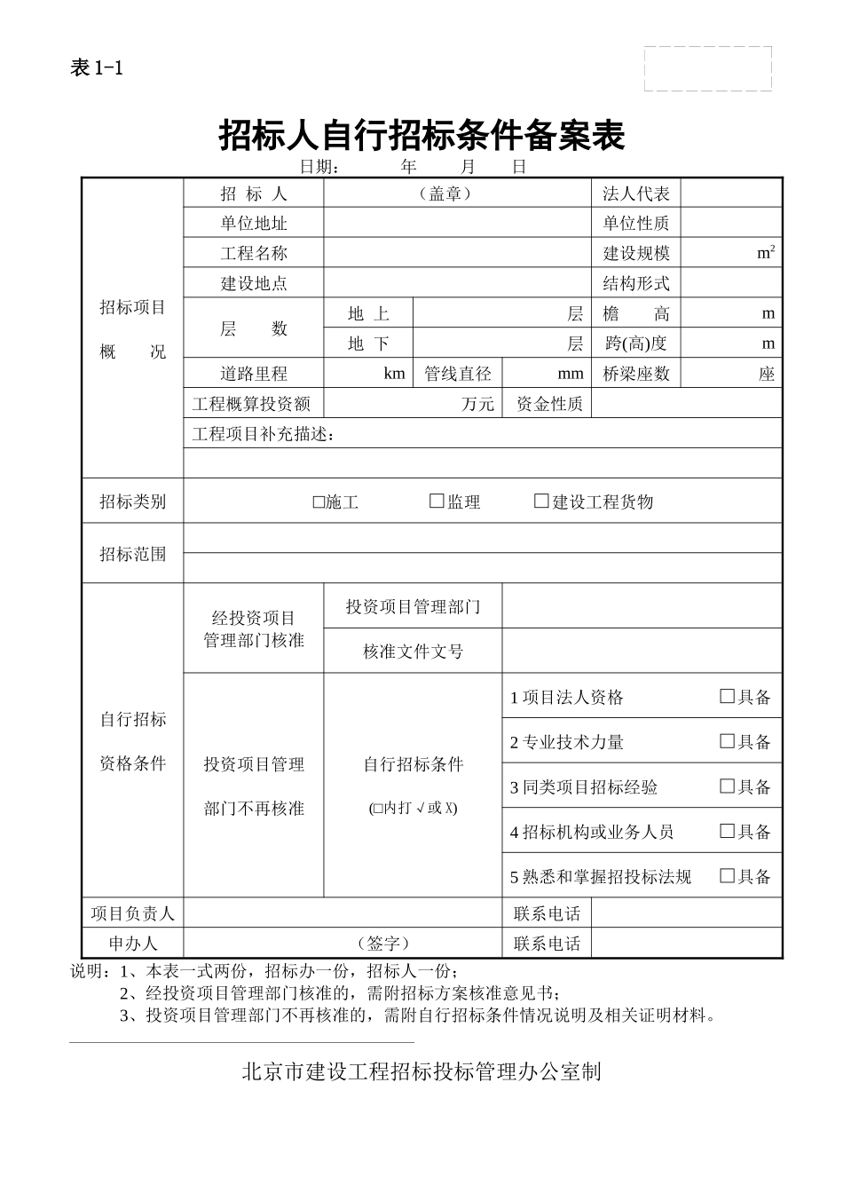 建设工程货物招标“站式”办公备案登记表_第3页