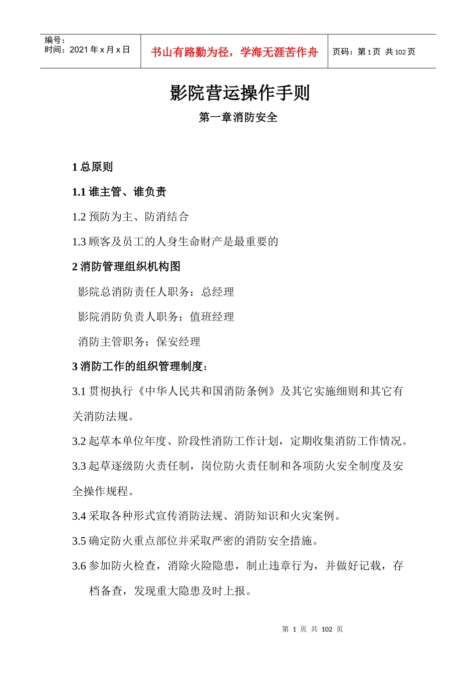 影院管理制度（DOC97页）_第1页