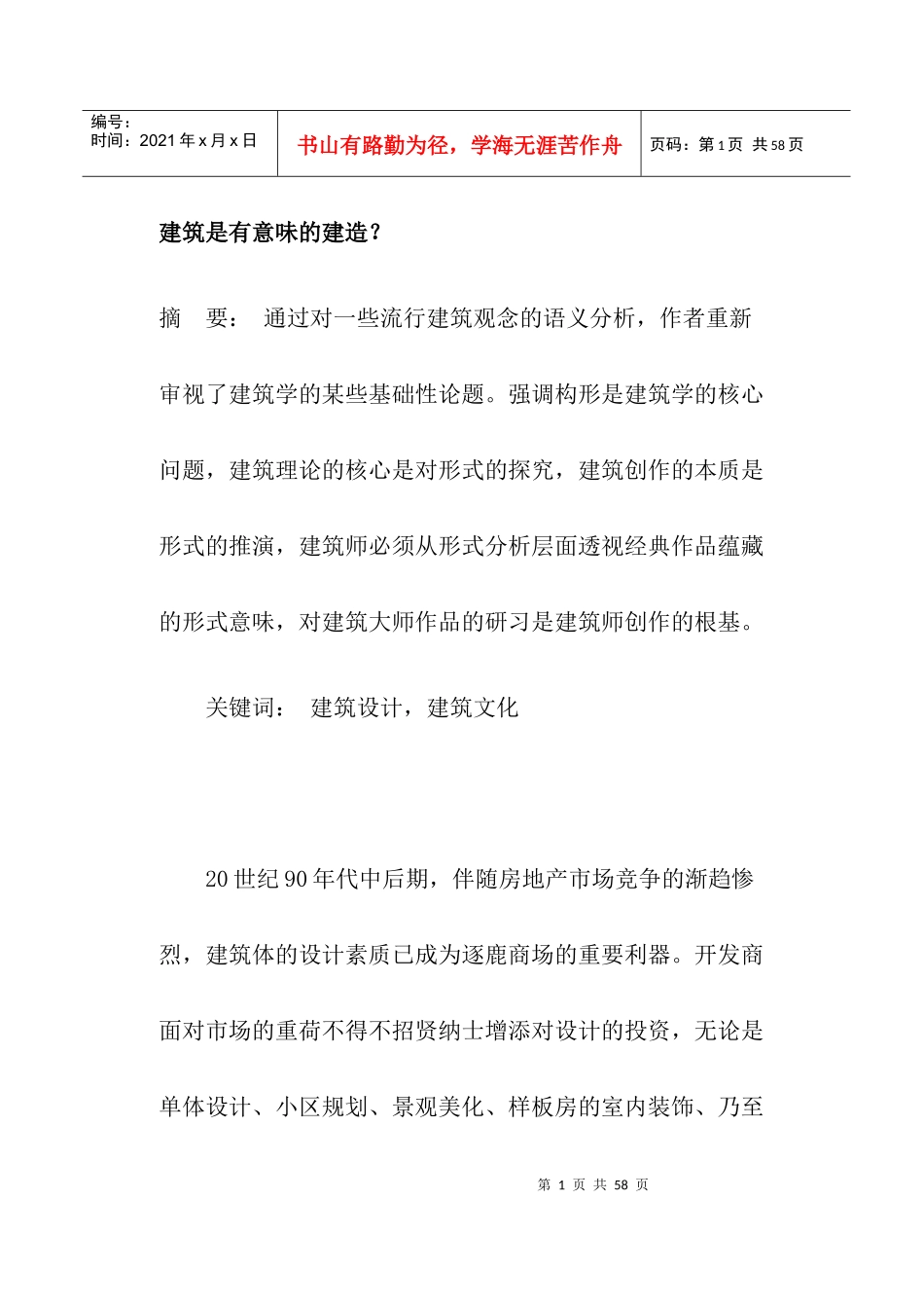建筑是有意味的建造(doc38)(1)_第1页