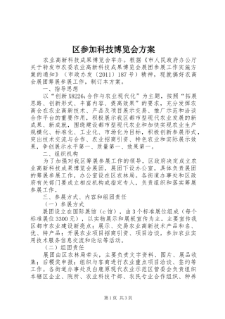 区参加科技博览会方案