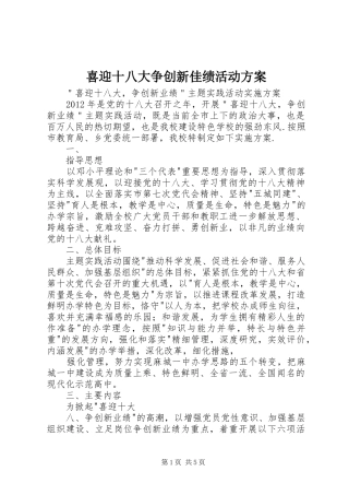 喜迎十八大争创新佳绩活动方案