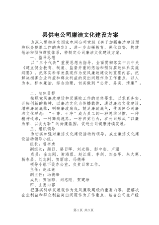 县供电公司廉洁文化建设方案