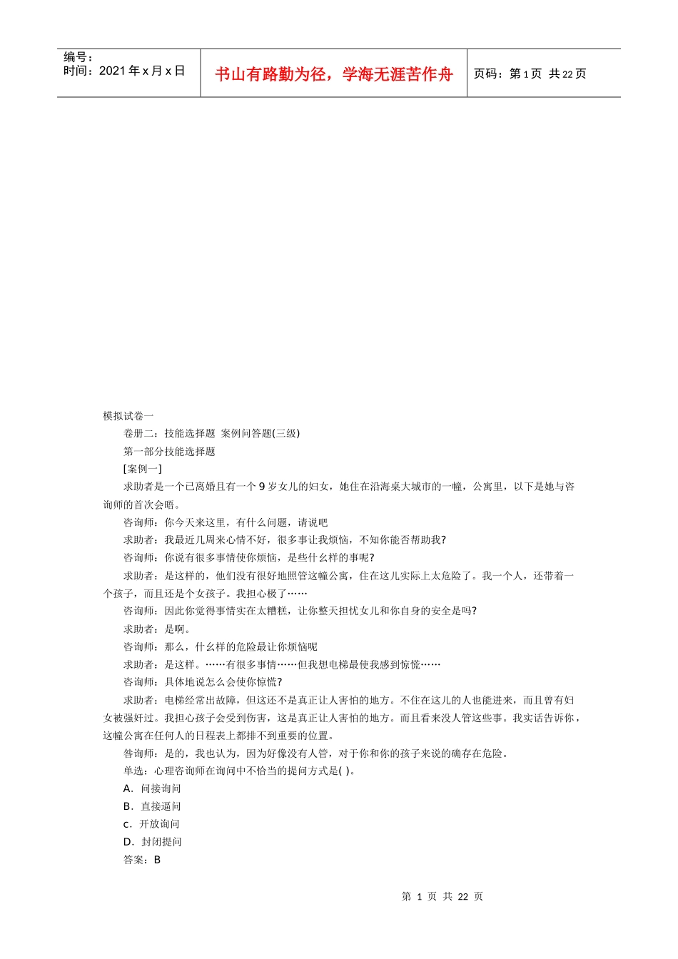 心理咨询师三级模拟试卷_第1页