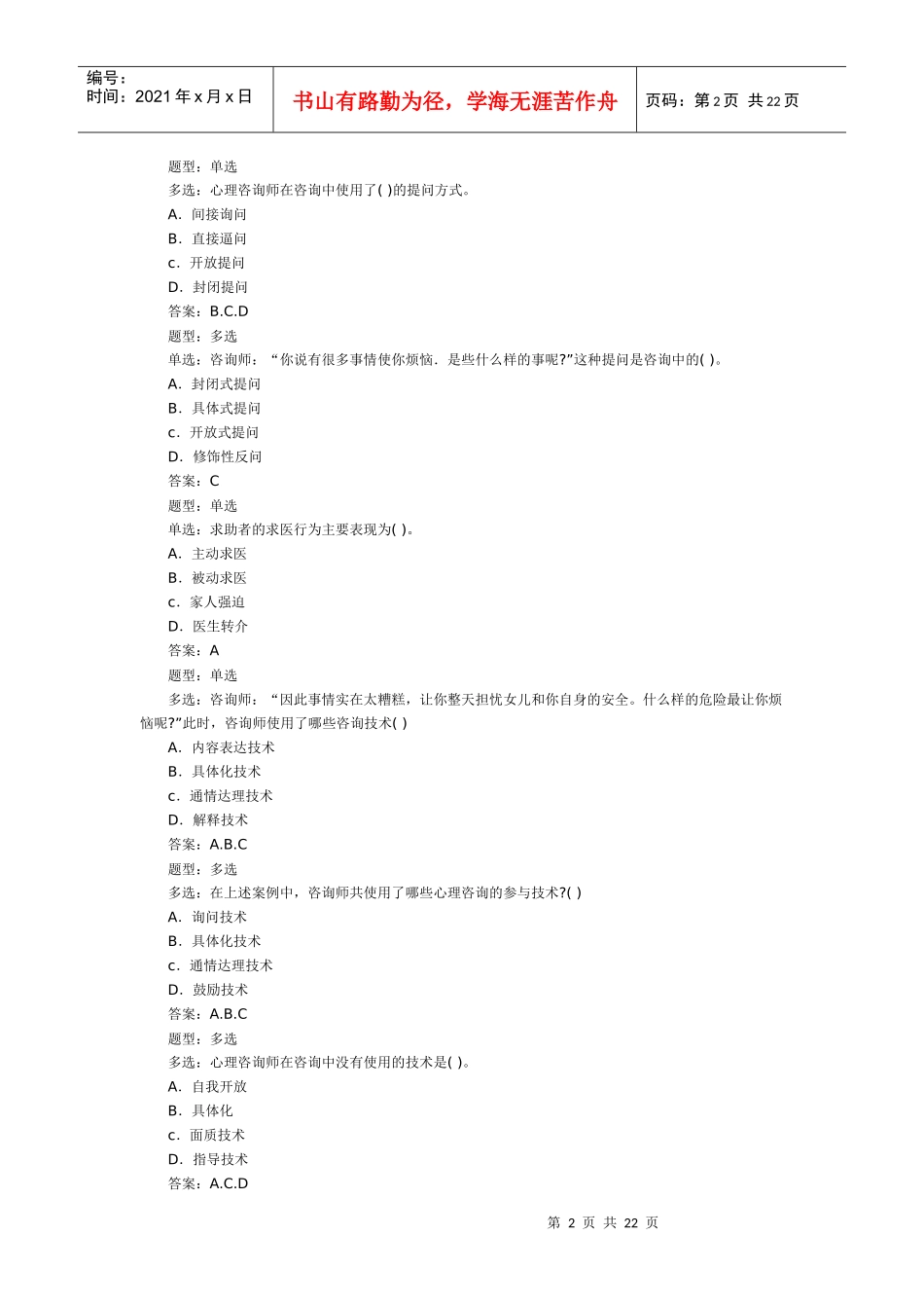 心理咨询师三级模拟试卷_第2页