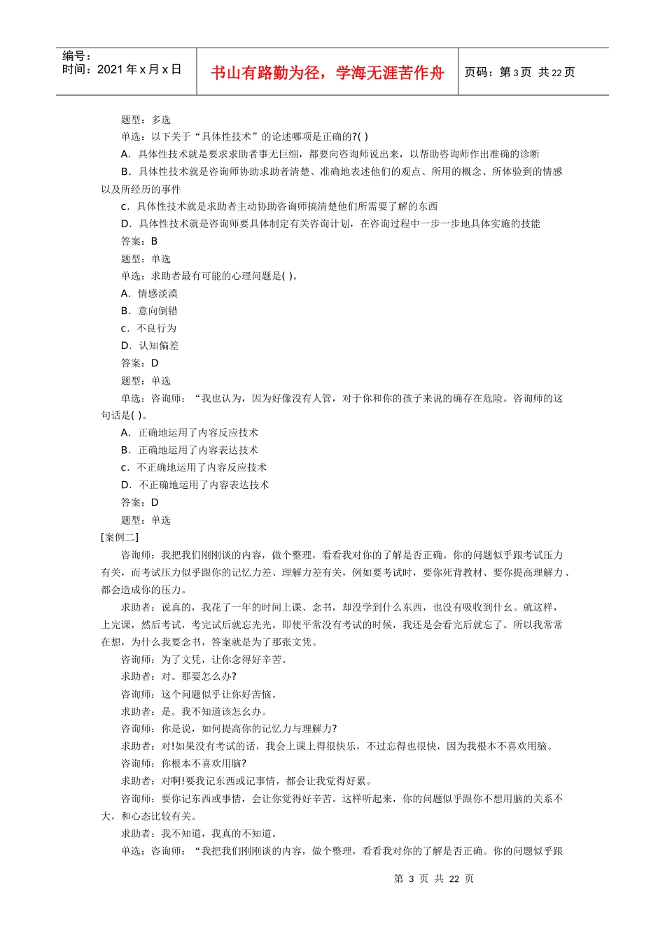 心理咨询师三级模拟试卷_第3页