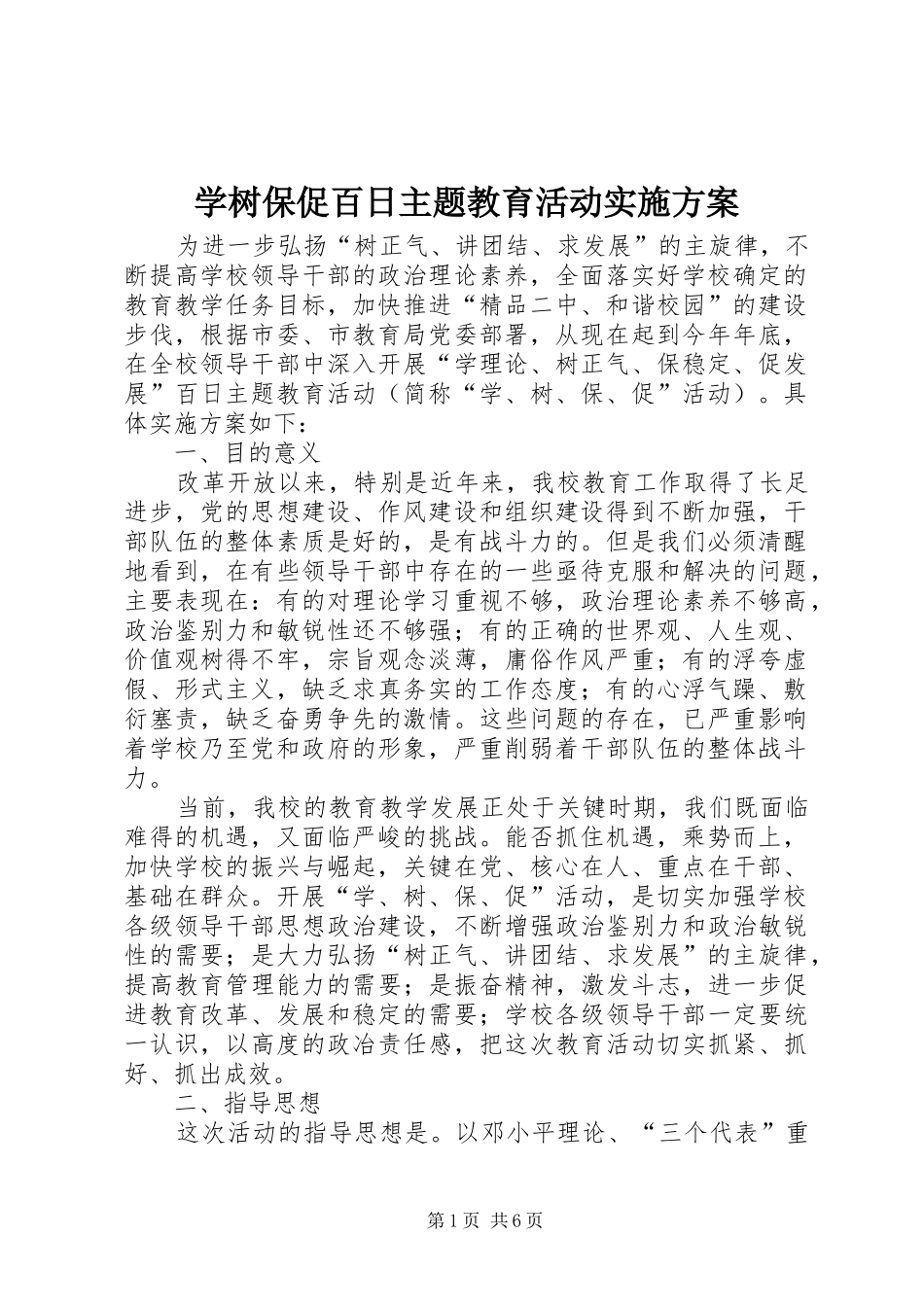 学树保促百日主题教育活动实施方案_第1页
