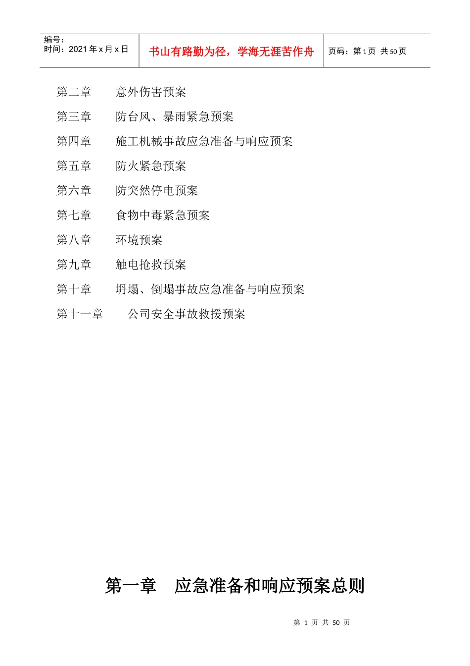 建筑工程施工现场应急预案定稿(2)_第2页