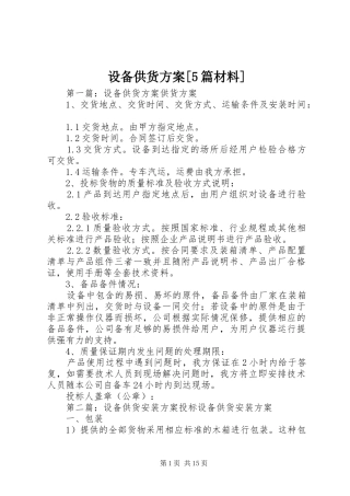 设备供货方案[5篇材料]