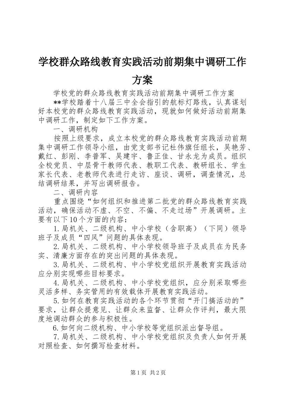 学校群众路线教育实践活动前期集中调研工作方案_第1页