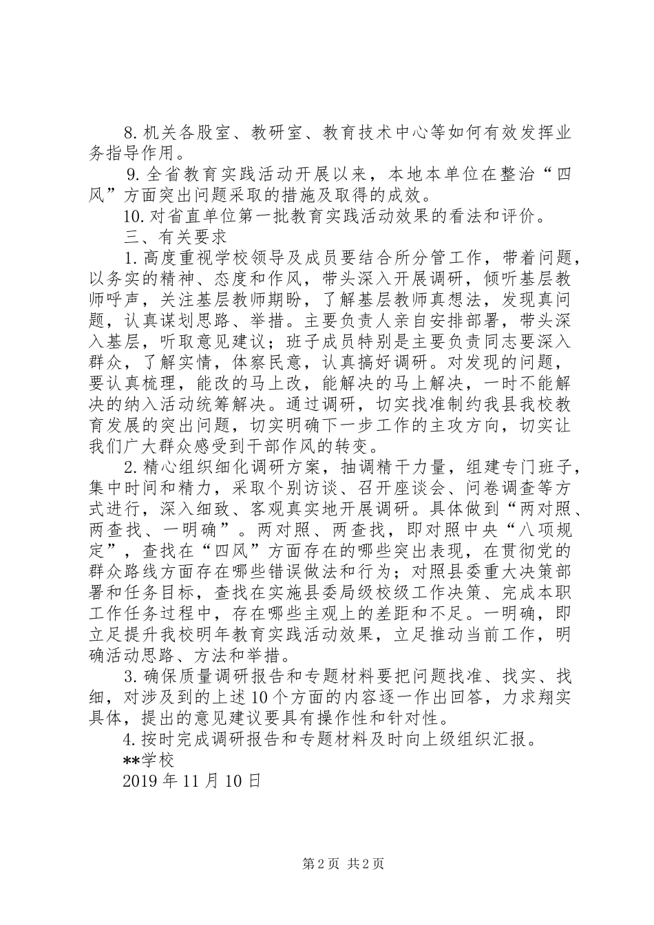 学校群众路线教育实践活动前期集中调研工作方案_第2页