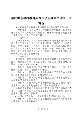 学校群众路线教育实践活动前期集中调研工作方案