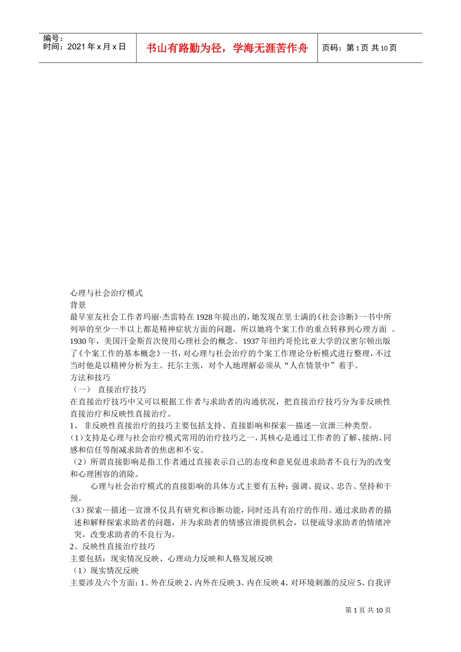 心理与社会治疗模式概述_第1页