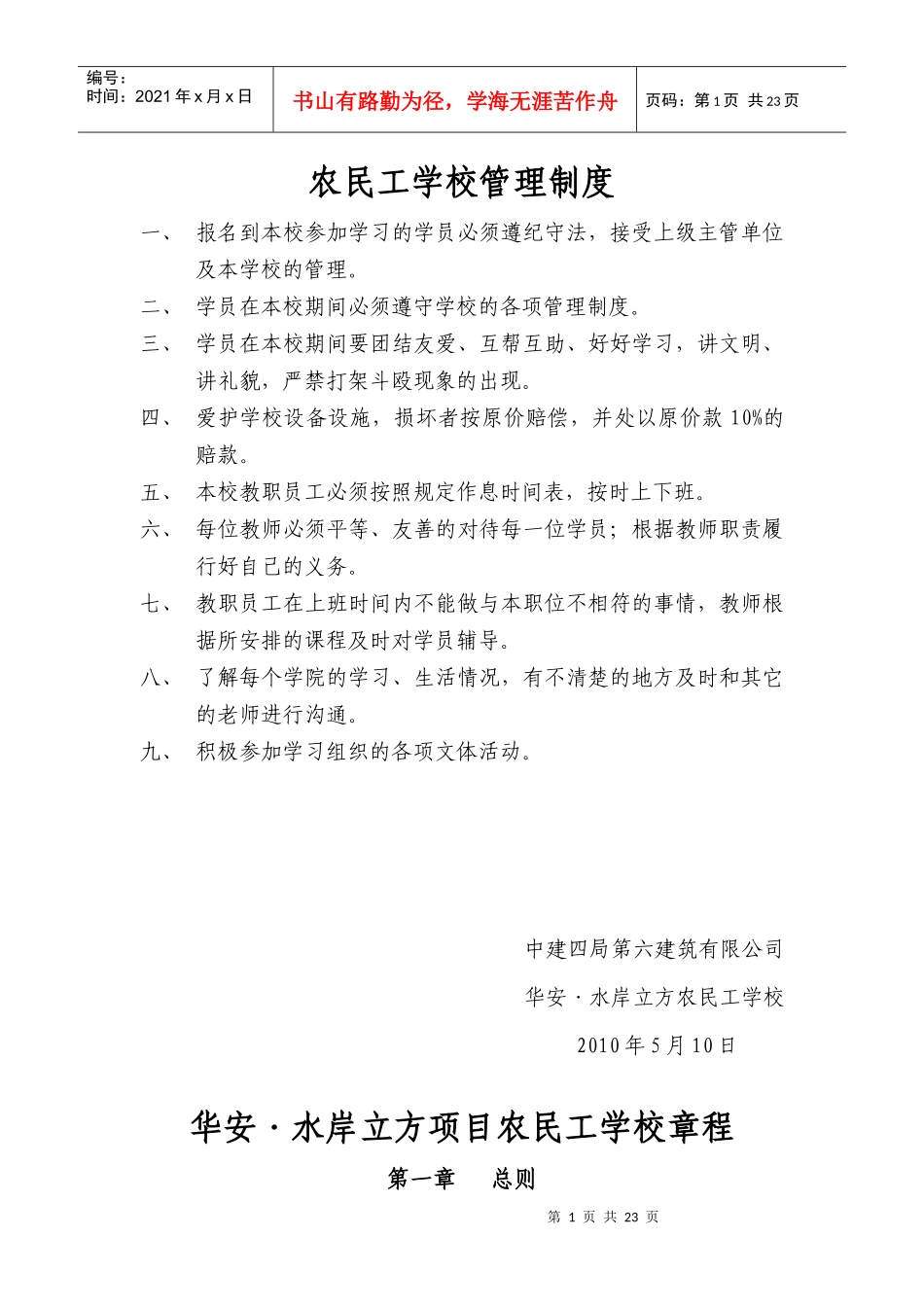 建筑工地农民工学校规章制度_第1页