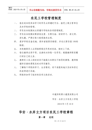 建筑工地农民工学校规章制度