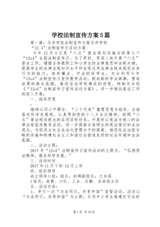 学校法制宣传方案5篇
