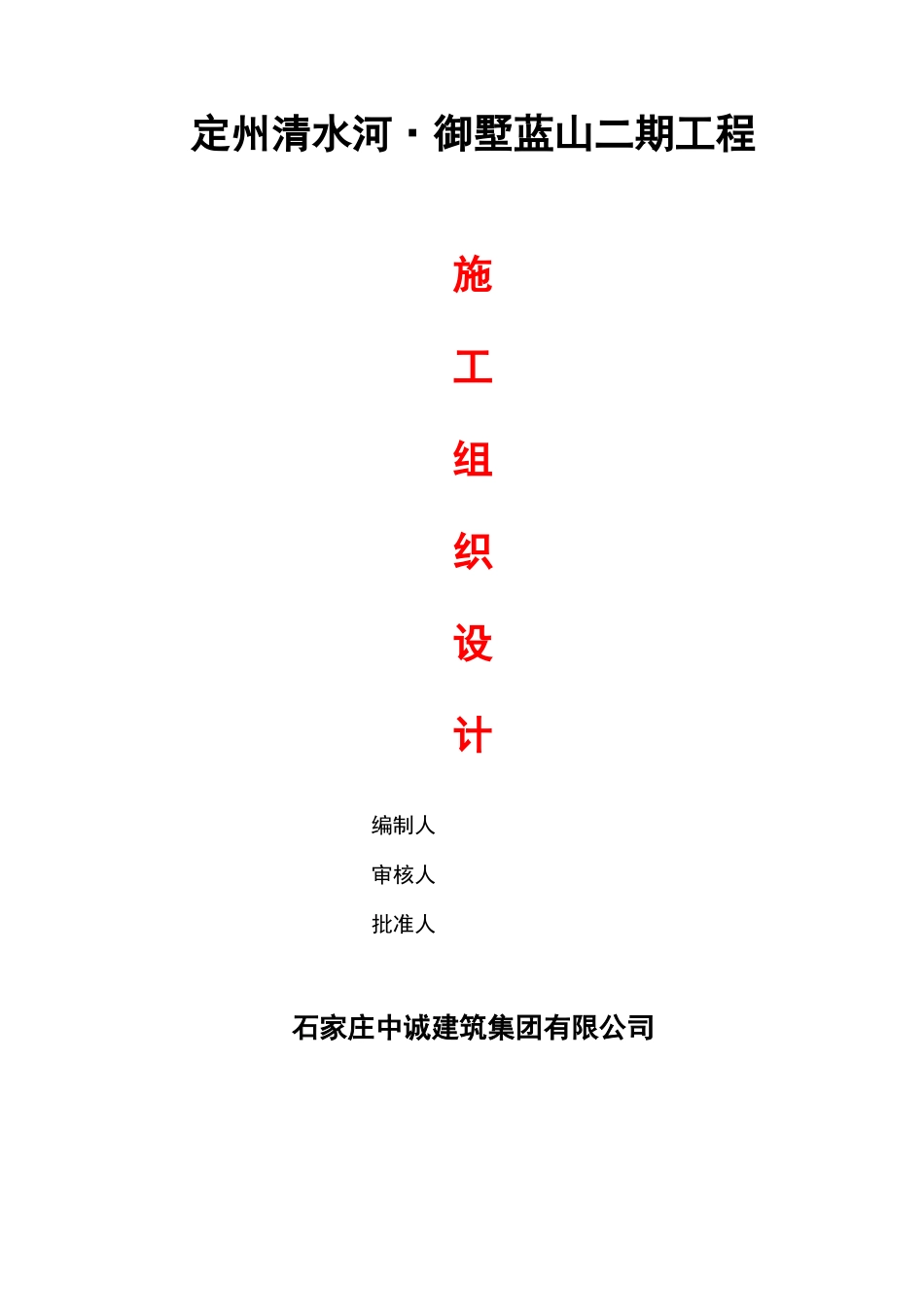 御墅蓝山二期施工组织设计（DOC111页）_第1页