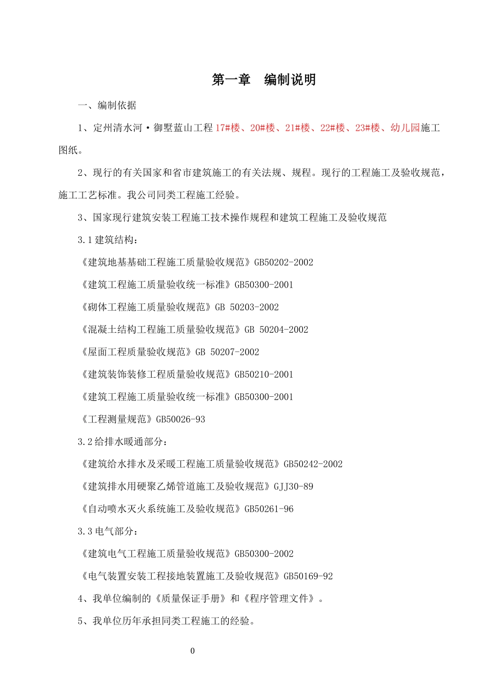 御墅蓝山二期施工组织设计（DOC111页）_第3页