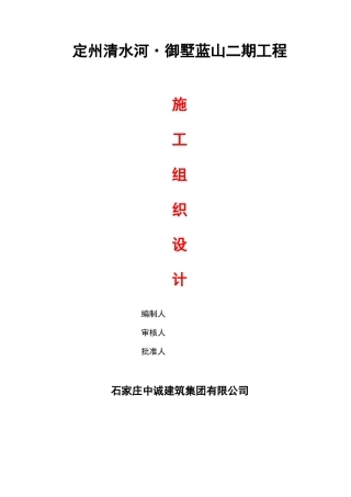 御墅蓝山二期施工组织设计（DOC111页）