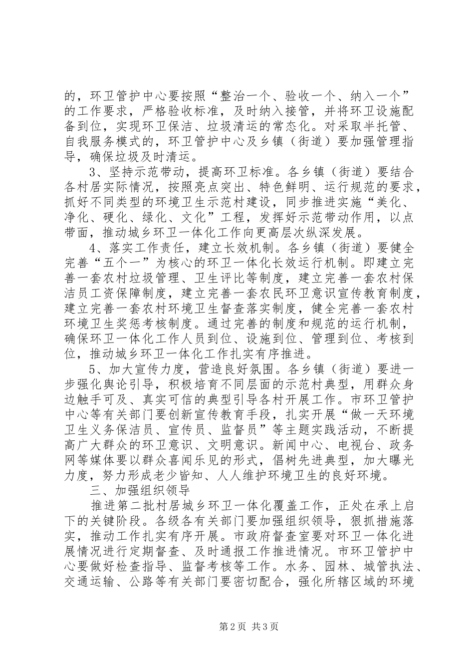 全市村居纳入城乡环卫管理方案_第2页
