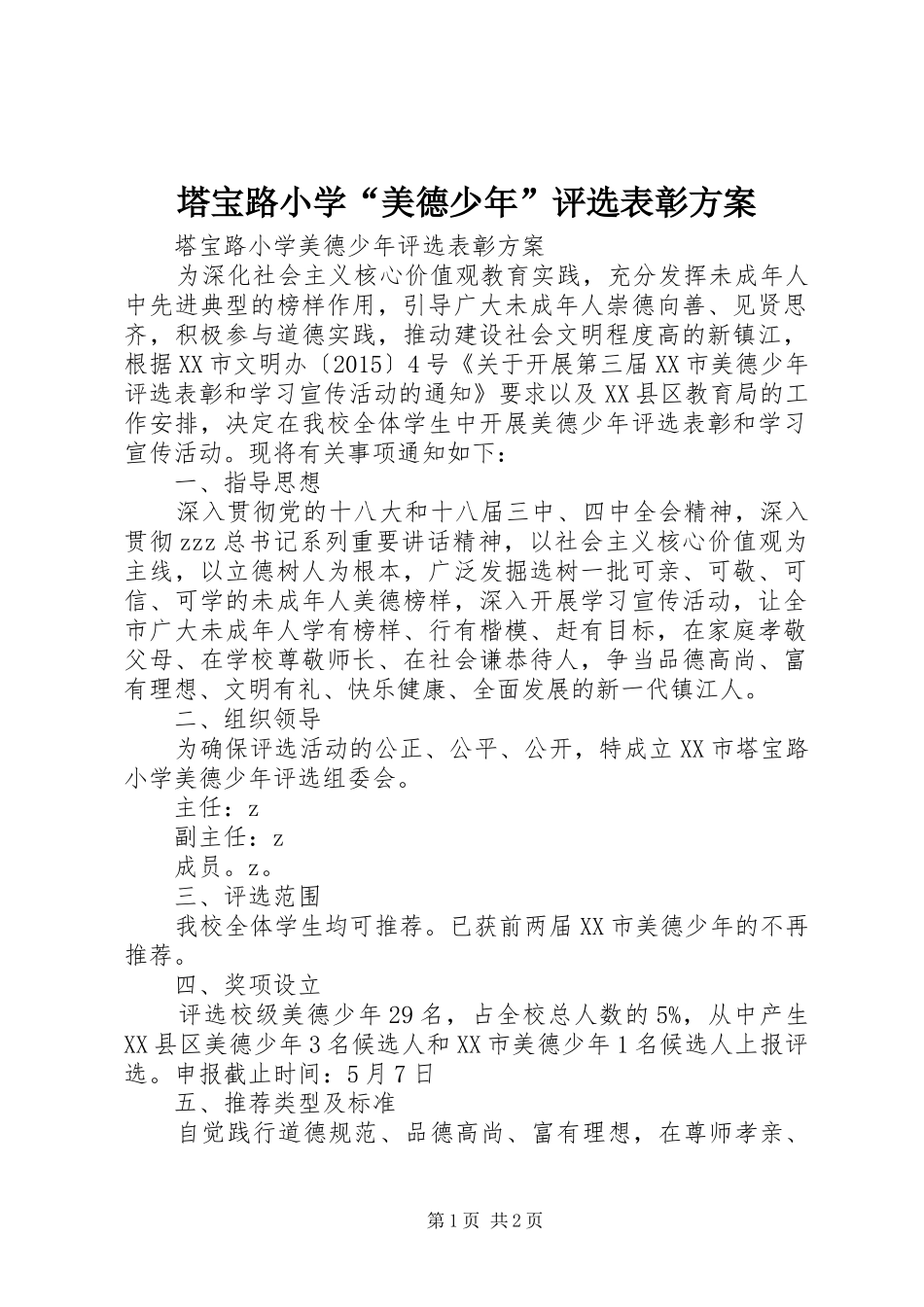 塔宝路小学“美德少年”评选表彰方案_第1页