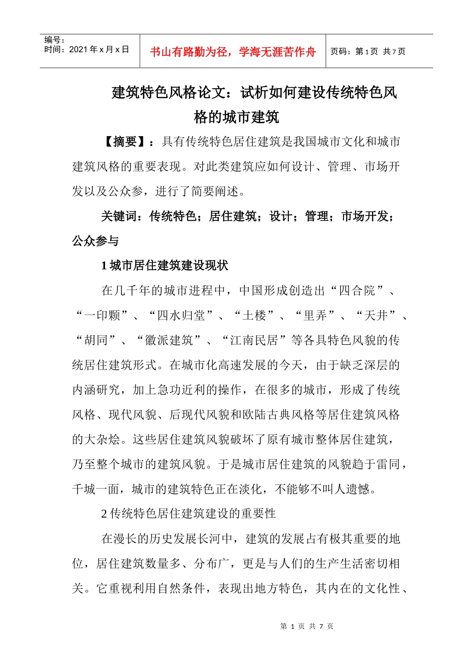 建筑特色风格论文：试析如何建设传统特色风格的城市建筑_第1页