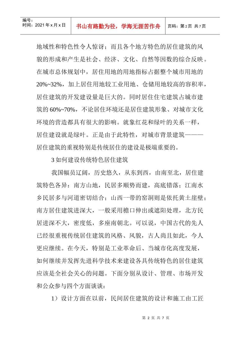 建筑特色风格论文：试析如何建设传统特色风格的城市建筑_第2页