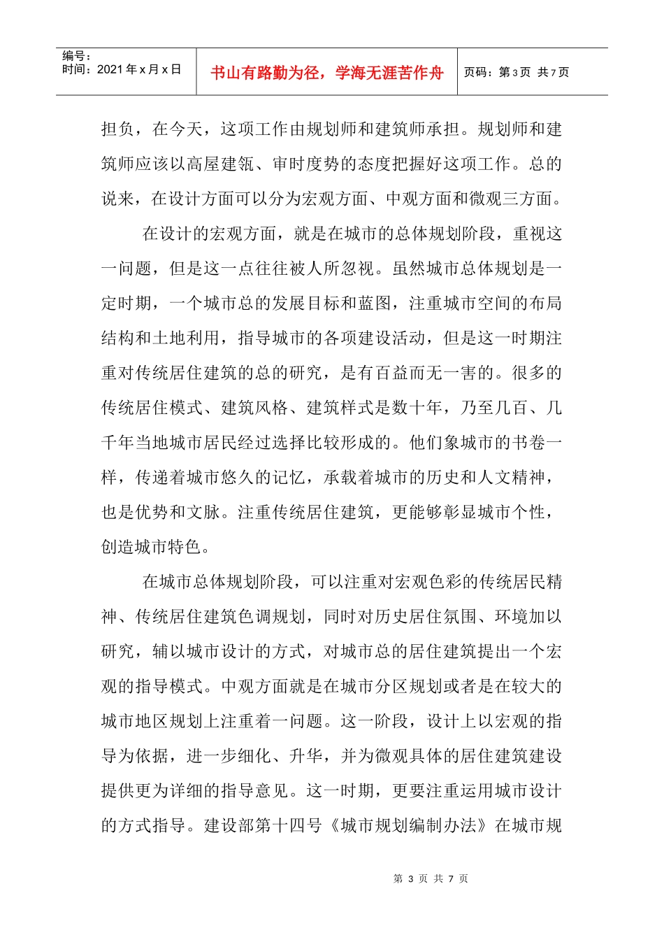 建筑特色风格论文：试析如何建设传统特色风格的城市建筑_第3页