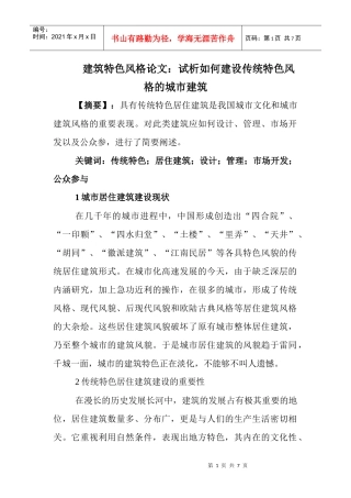 建筑特色风格论文：试析如何建设传统特色风格的城市建筑