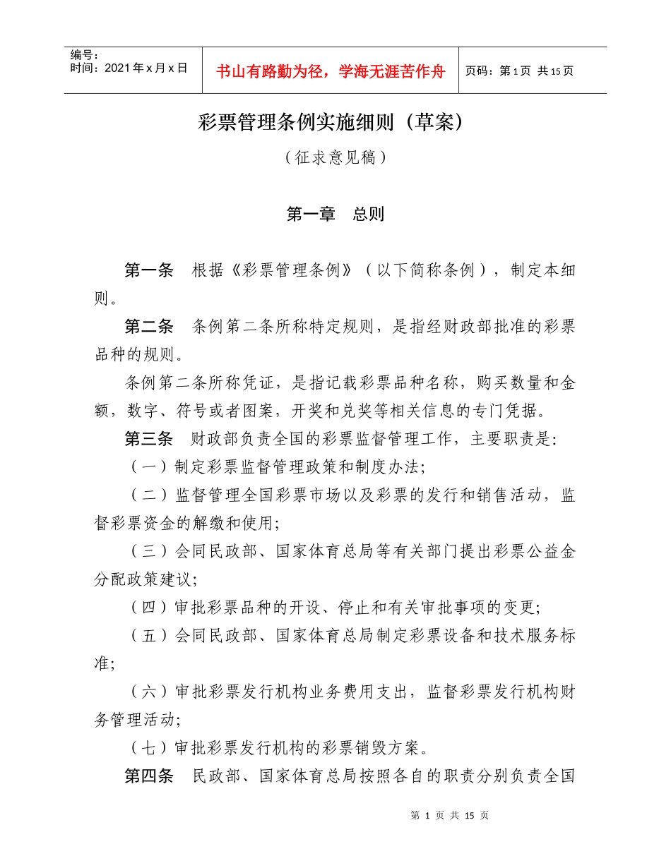 彩票管理条例实施细则_第1页