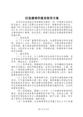 应急避难所建设指导方案