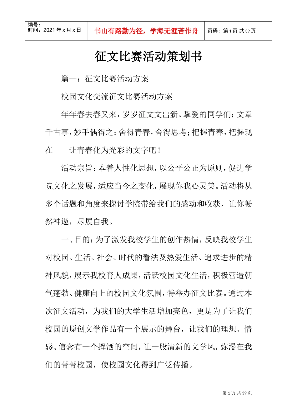征文比赛活动策划书(DOC32页)_第1页