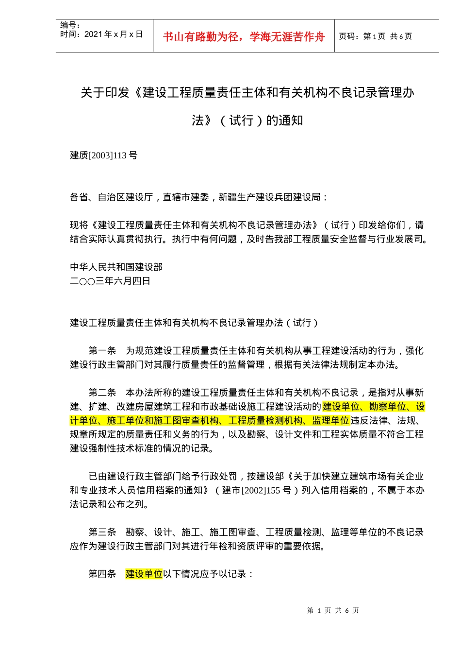 建设工程质量责任主体与管理办法_第1页