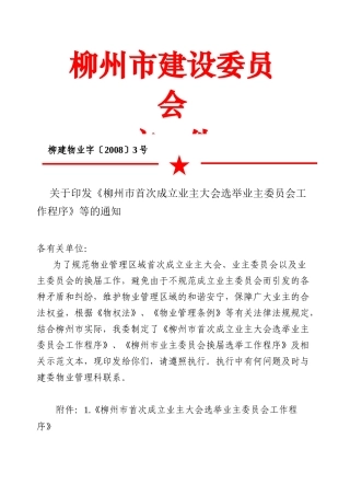 建设委员会选举业主工作程序