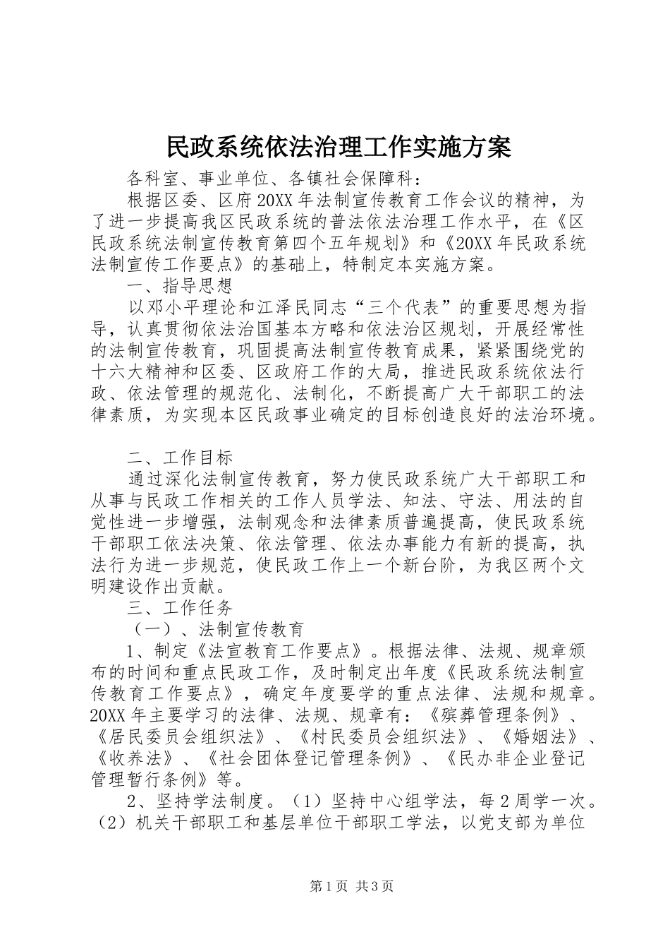 民政系统依法治理工作实施方案_第1页