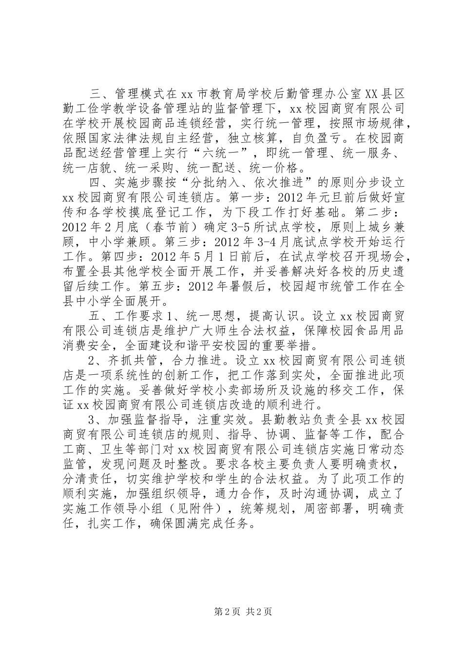 学生食用品安全管理工作实施方案_第2页