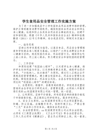 学生食用品安全管理工作实施方案