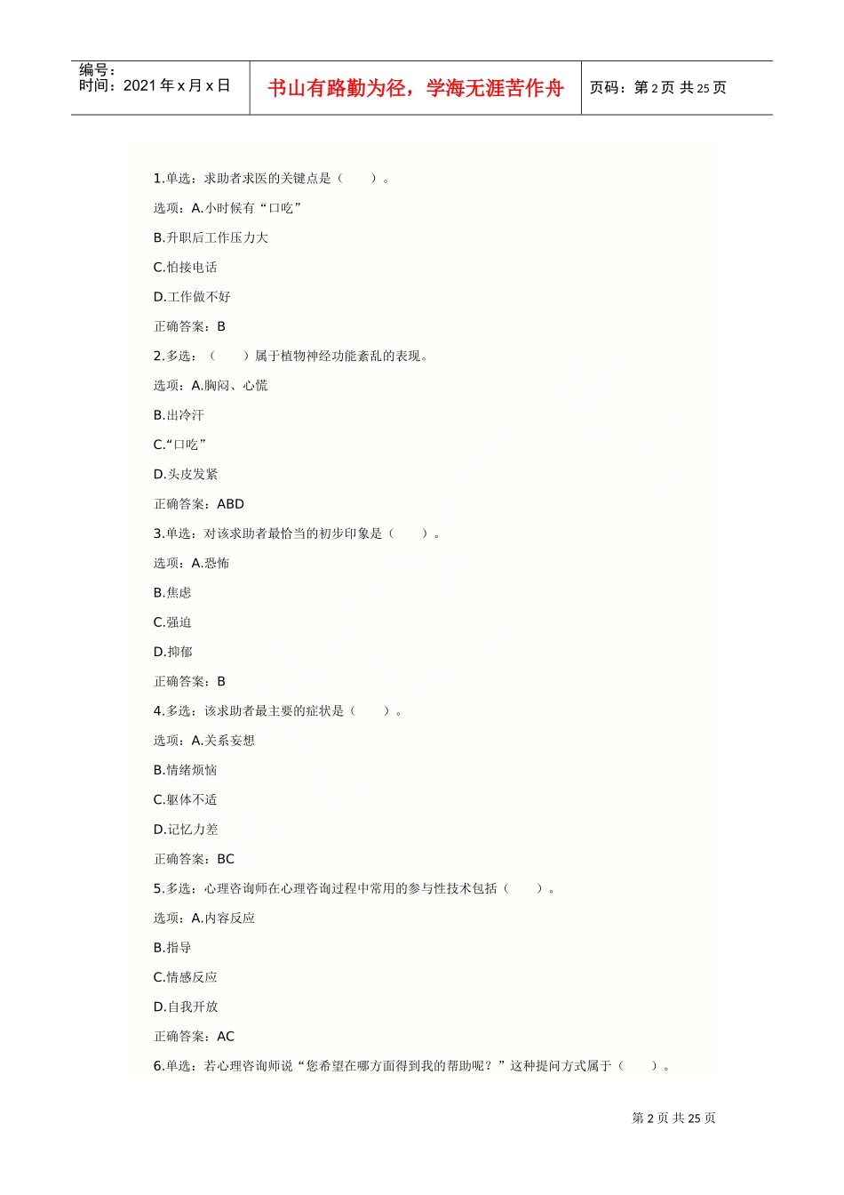 心理咨询师考试案例分析_第2页