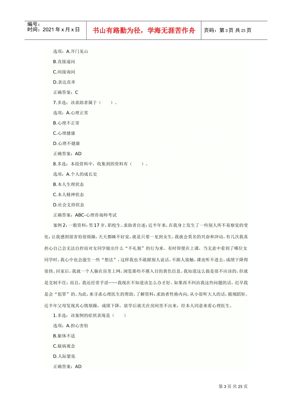 心理咨询师考试案例分析_第3页