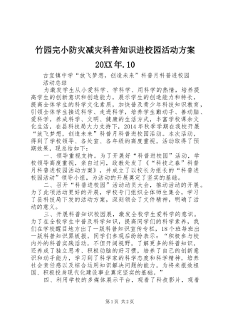 竹园完小防灾减灾科普知识进校园活动方案20XX年.10