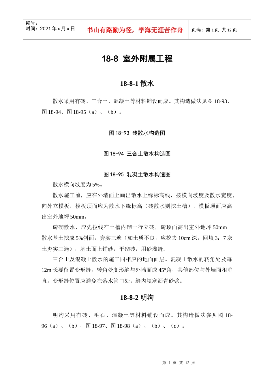 建筑地面工程之室外附属工程讲义_第1页