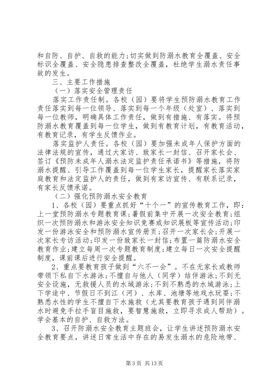 社区预防溺水工作方案_第3页