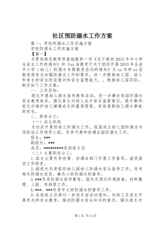 社区预防溺水工作方案