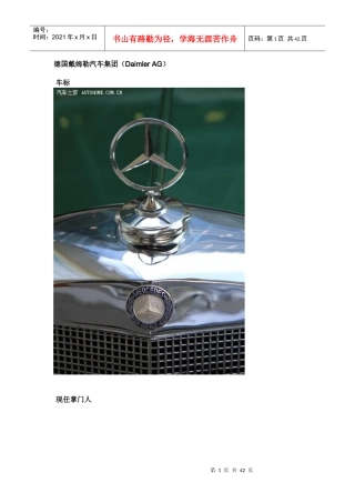 德国戴姆勒汽车集团(DaimlerAG