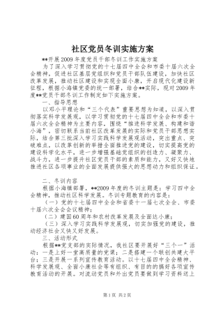 社区党员冬训实施方案