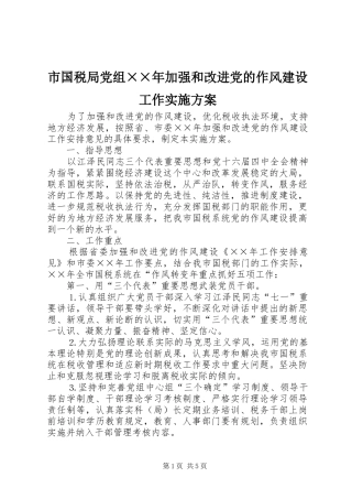 市国税局党组××年加强和改进党的作风建设工作实施方案