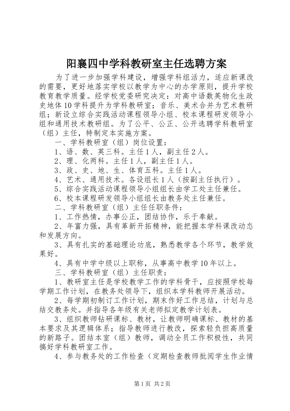 阳襄四中学科教研室主任选聘方案_第1页